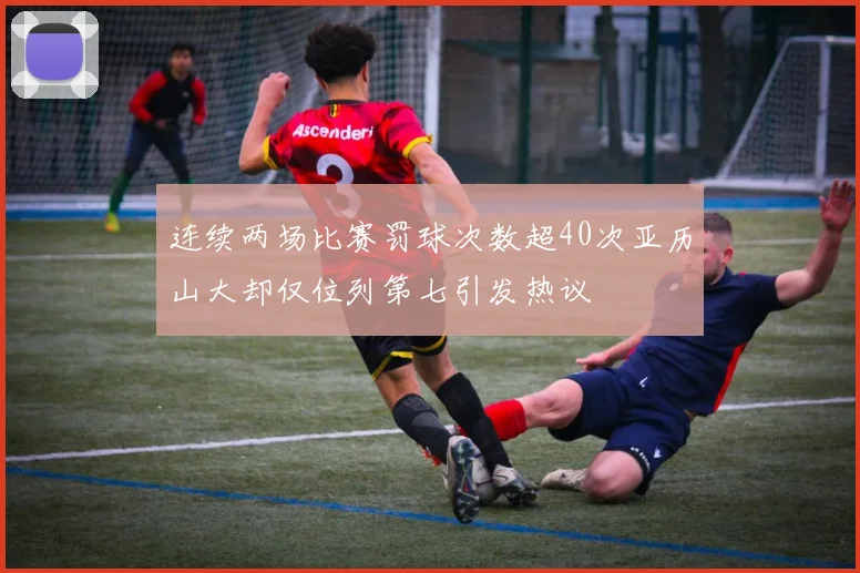 连续两场比赛罚球次数超40次亚历山大却仅位列第七引发热议