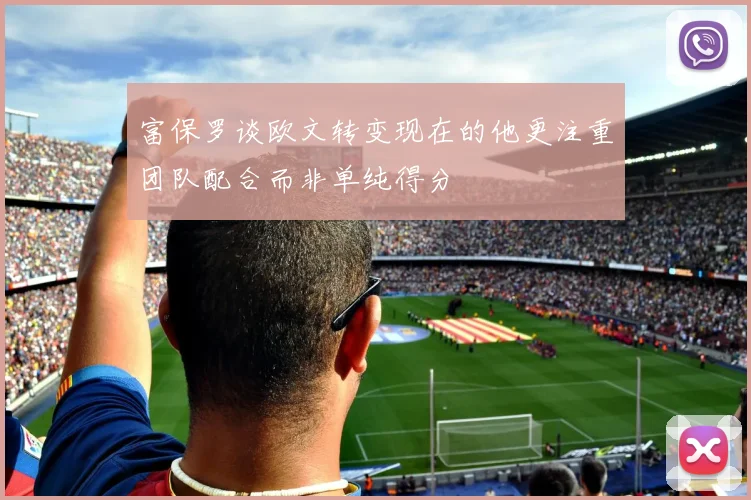 富保罗谈欧文转变现在的他更注重团队配合而非单纯得分