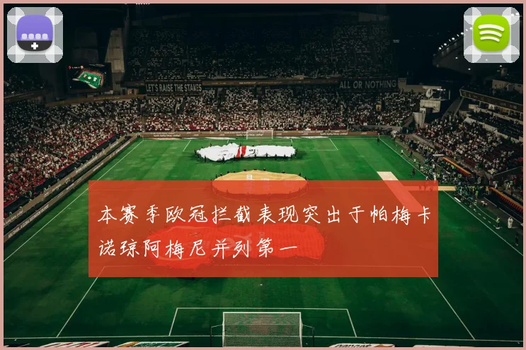 本赛季欧冠拦截表现突出于帕梅卡诺琼阿梅尼并列第一