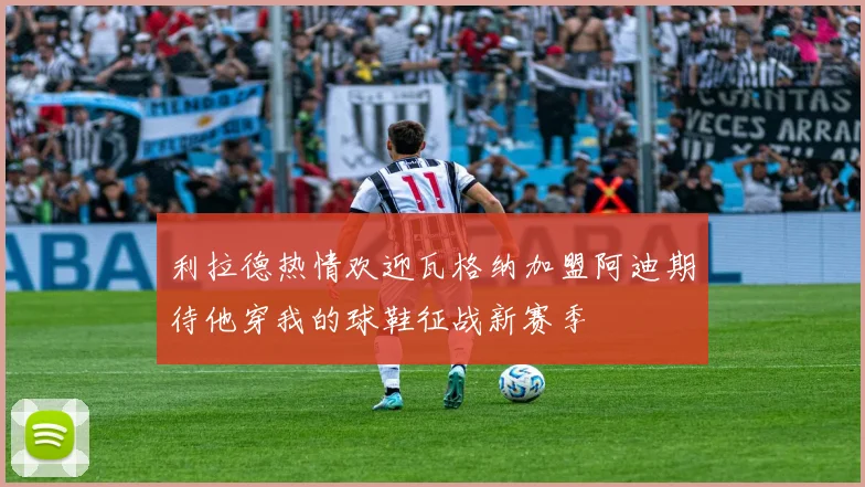 利拉德热情欢迎瓦格纳加盟阿迪期待他穿我的球鞋征战新赛季