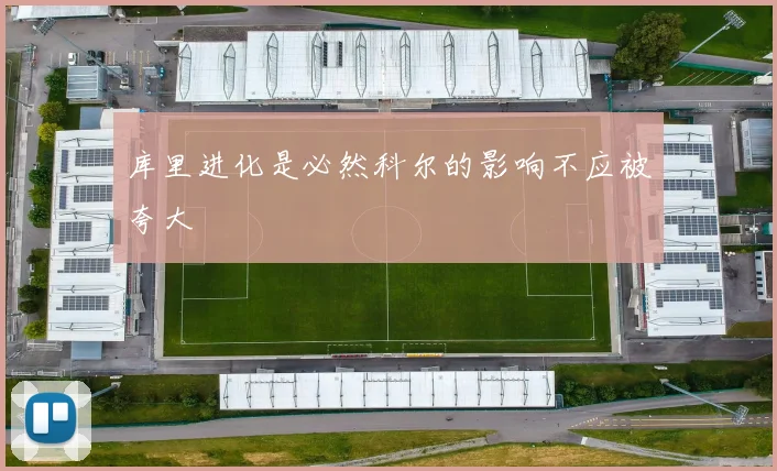 库里进化是必然科尔的影响不应被夸大