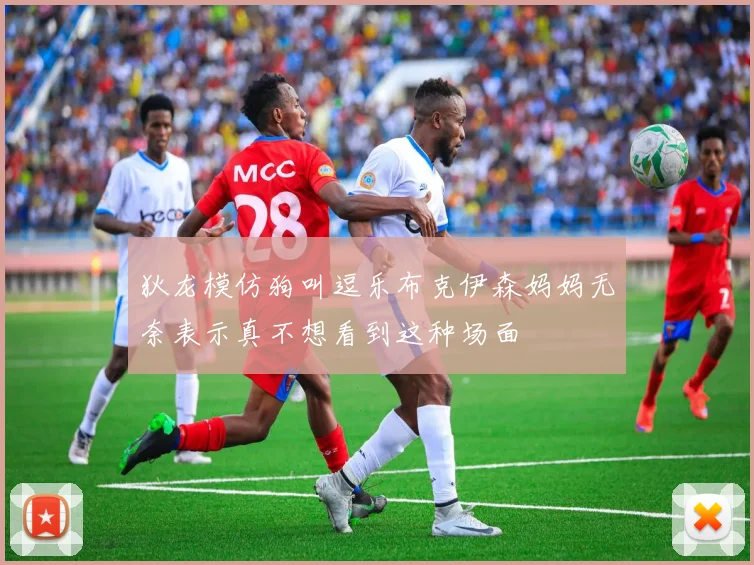 狄龙模仿狗叫逗乐布克伊森妈妈无奈表示真不想看到这种场面