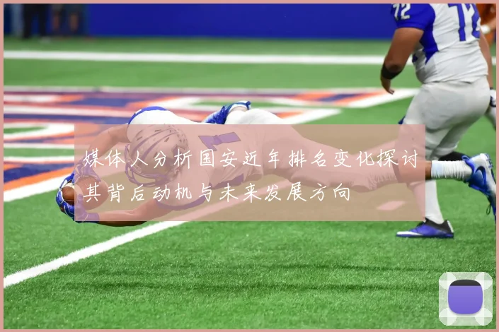 媒体人分析国安近年排名变化探讨其背后动机与未来发展方向