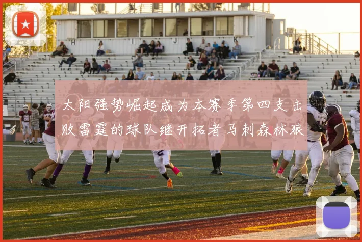 太阳强势崛起成为本赛季第四支击败雷霆的球队继开拓者马刺森林狼之后再添胜绩